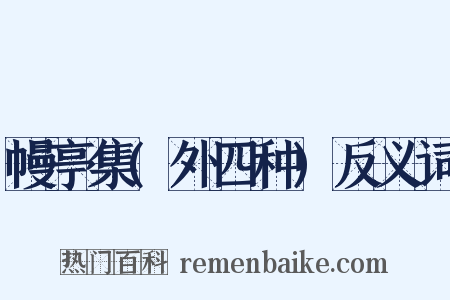 幔亭集(外四种)反义词是什么意思的图片